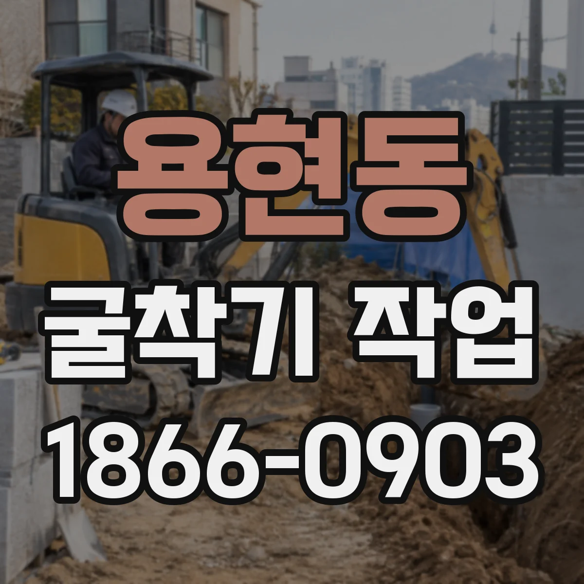 용현동 굴착기 작업