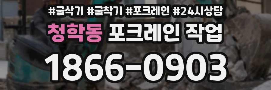 청학동 포크레인 작업