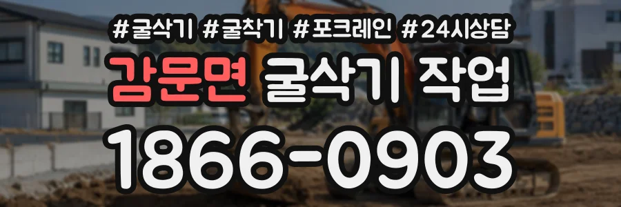 감문면 굴삭기작업 상담 전화 1866-0903