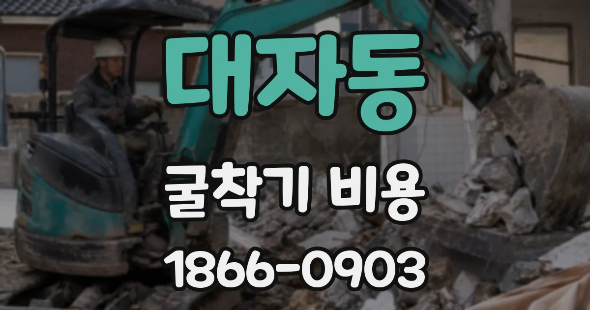 대자동 굴착기 비용