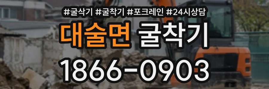 대술면 굴착기 상담 전화 1866-0903