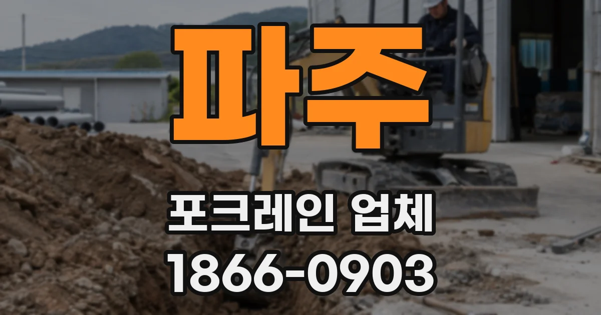 파주 포크레인 업체