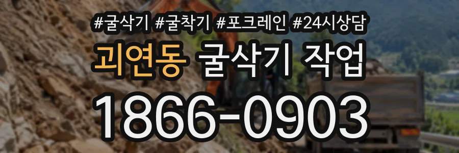 괴연동 굴삭기작업 상담 전화 1866-0903