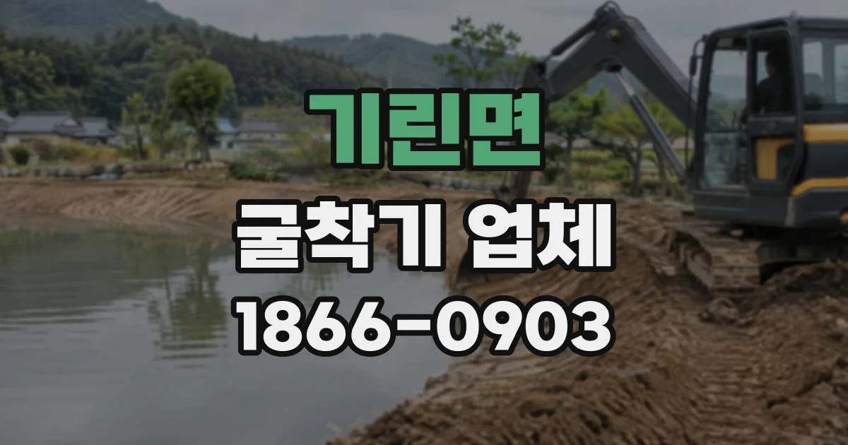 기린면 굴착기업체