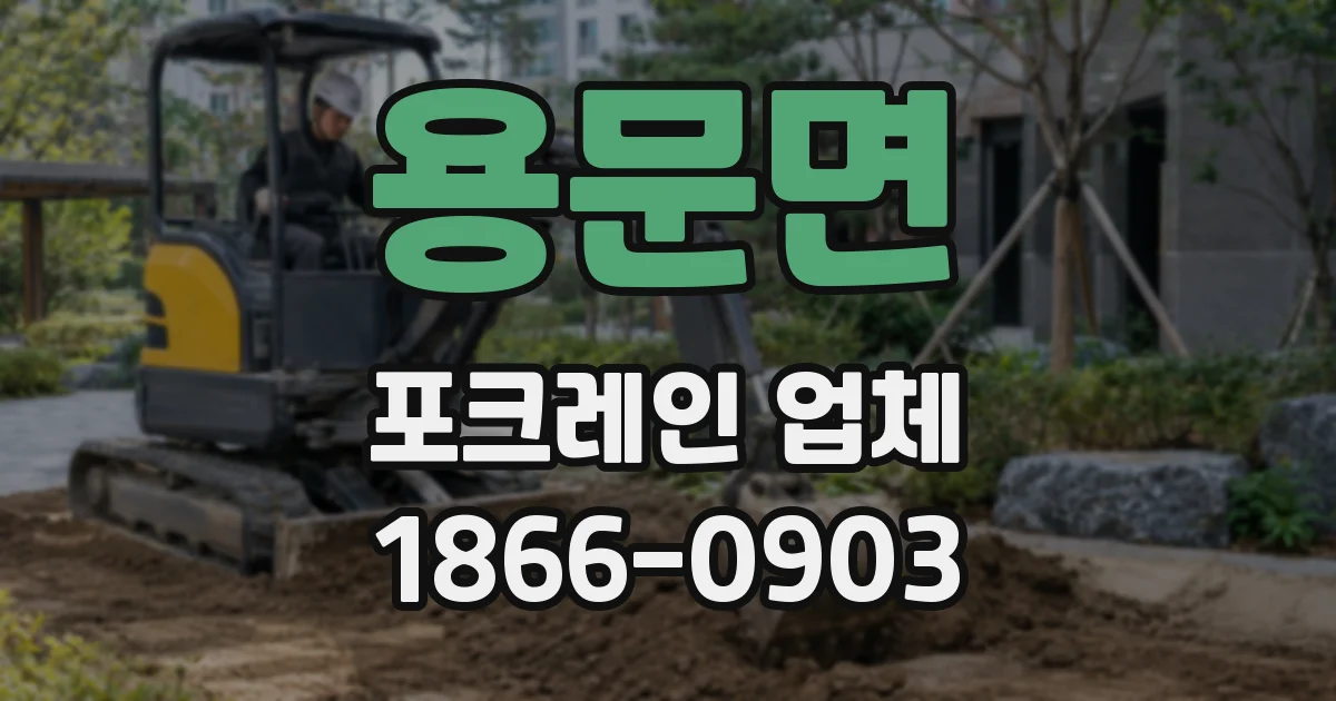용문면 포크레인 업체