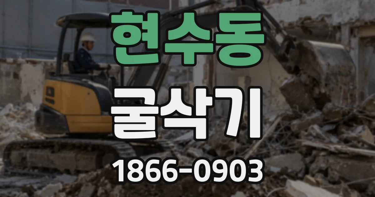 현수동 굴삭기