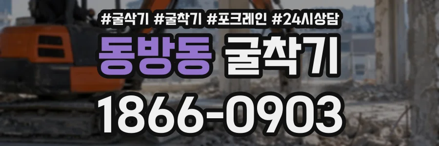 동방동 굴착기 상담 전화 1866-0903