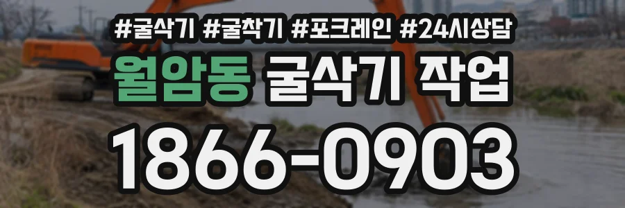 월암동 굴삭기작업 상담 전화 1866-0903