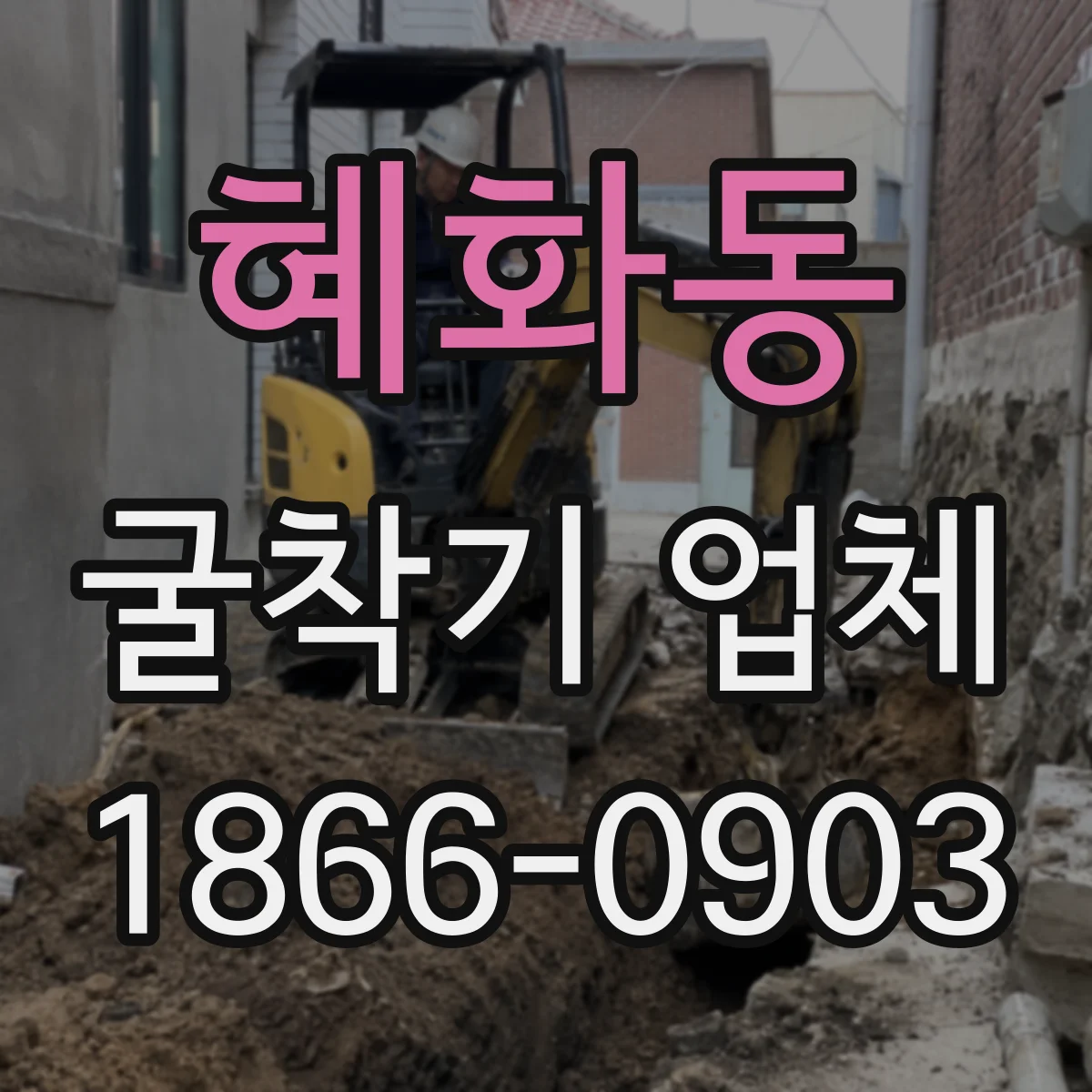 혜화동 굴착기 업체 당일 작업 가능 인력·장비 배치 시간표 안내