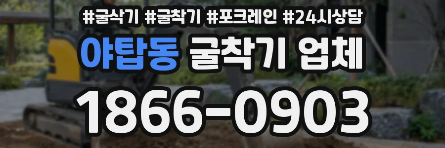 야탑동 굴착기 업체