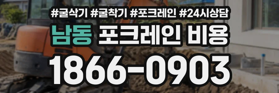 남동 포크레인비용 상담 전화 1866-0903