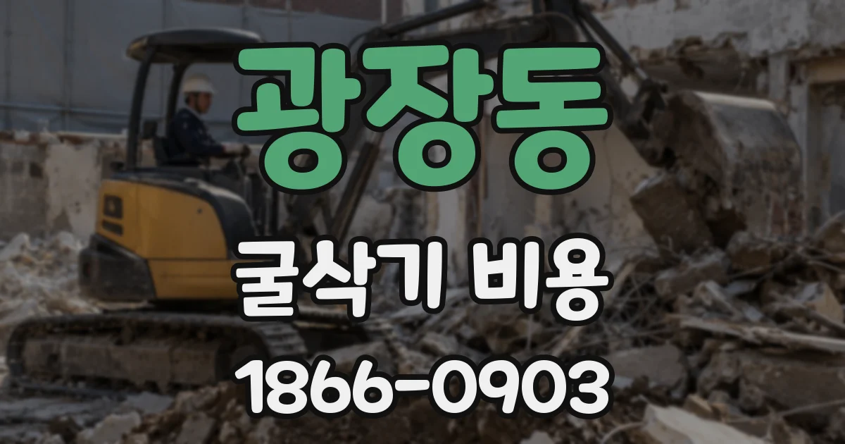 광장동 굴삭기 비용