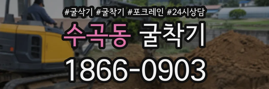 수곡동 굴착기 상담 전화 1866-0903