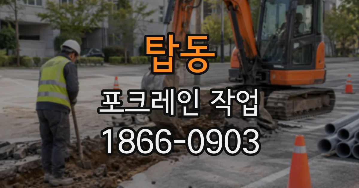 탑동 포크레인작업
