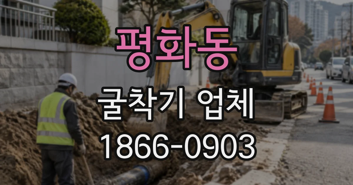 평화동 굴착기업체