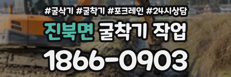 진북면 굴착기작업 상담 전화 1866-0903