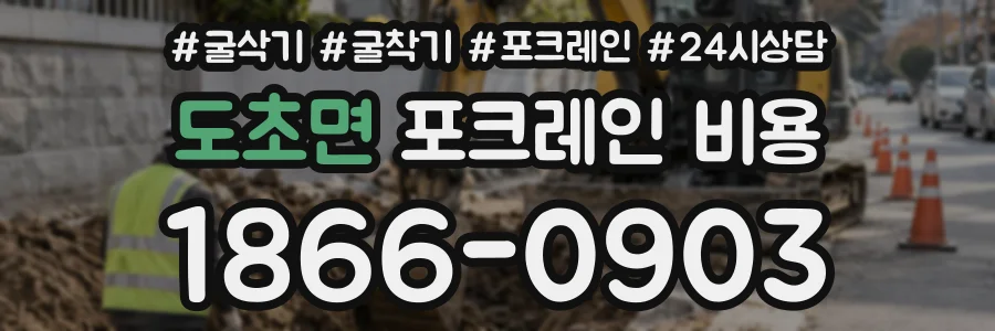 도초면 포크레인비용 상담 전화 1866-0903