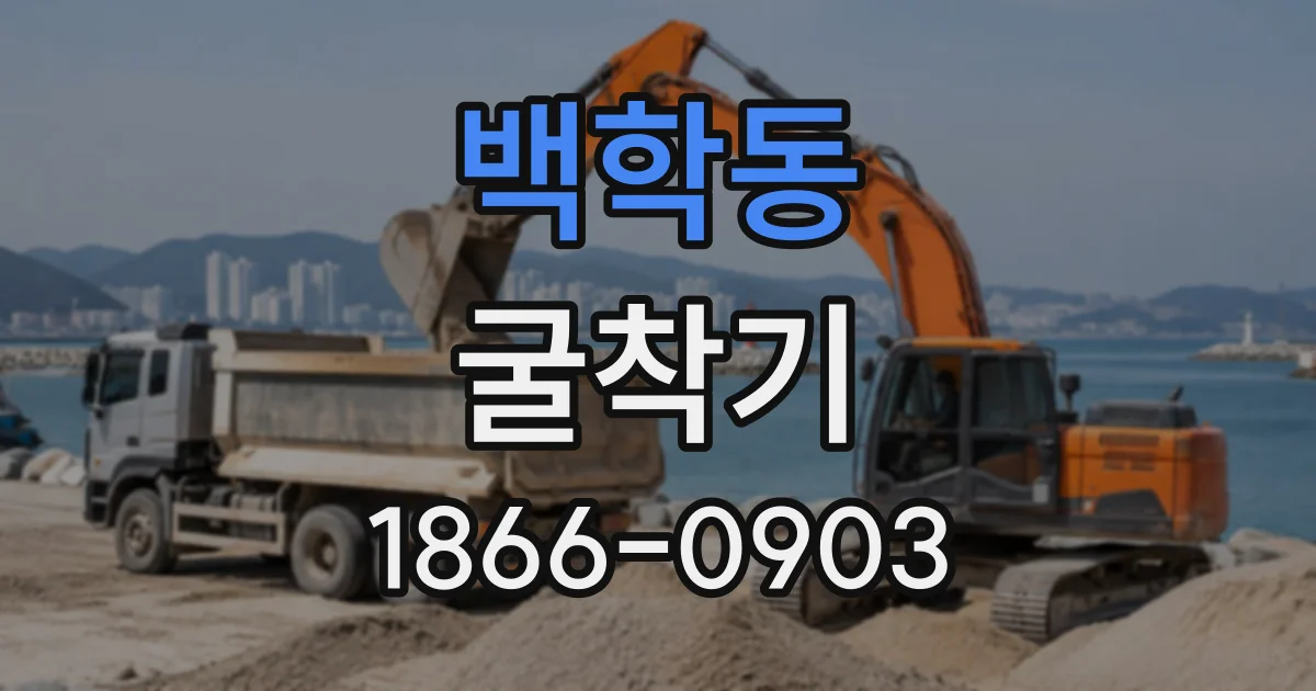 백학동 굴착기