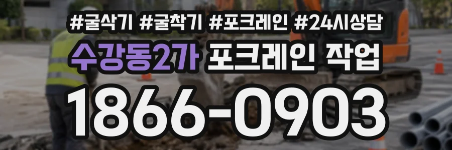 수강동2가 포크레인작업 상담 전화 1866-0903