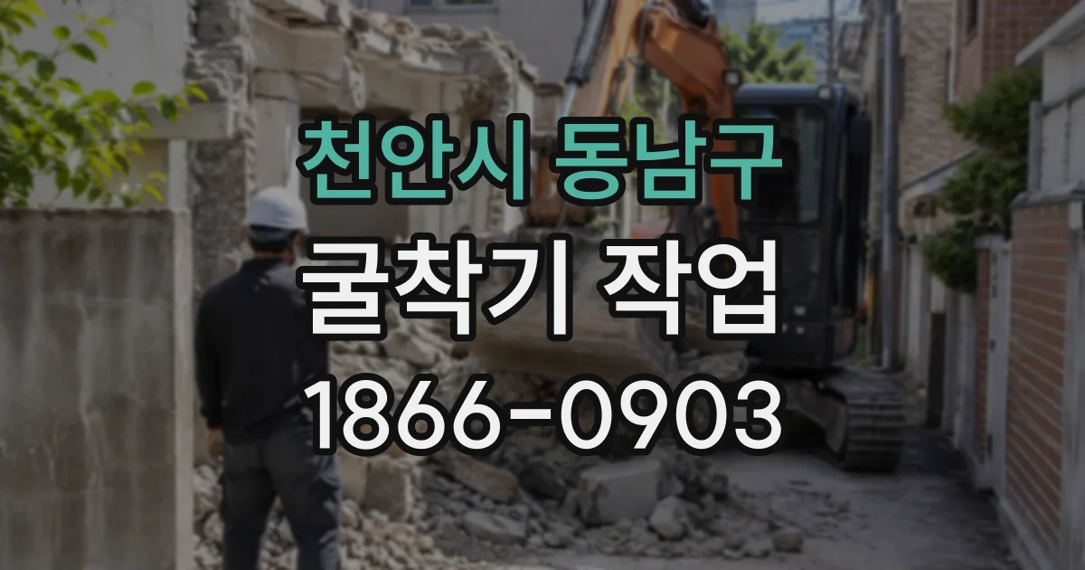 천안시 동남구 굴착기작업
