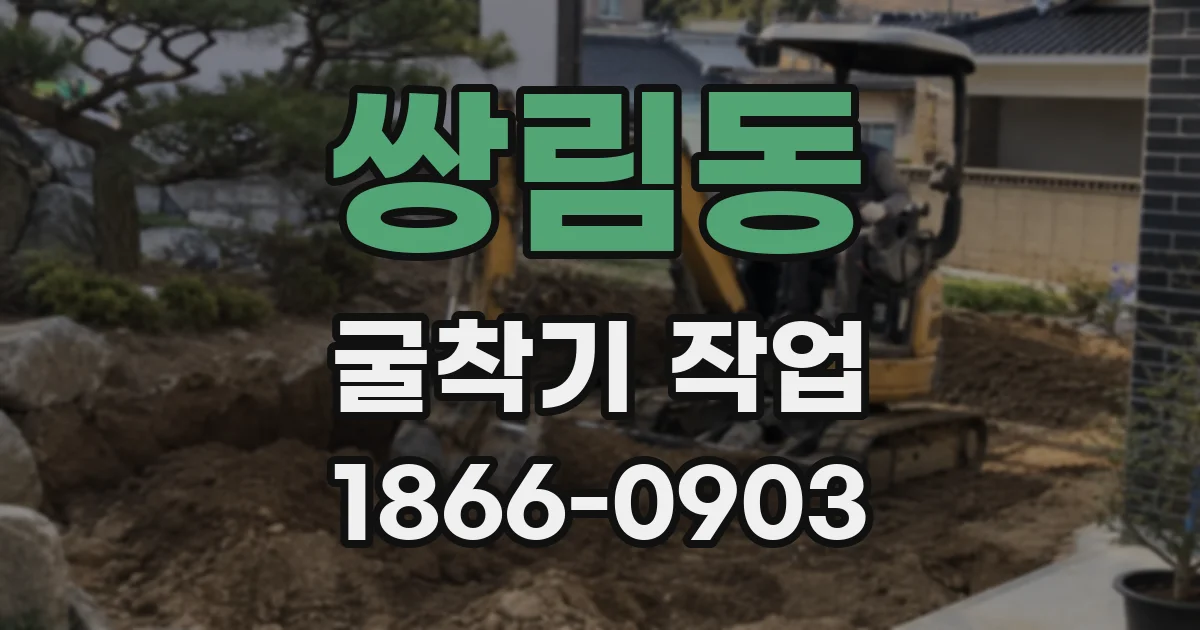 쌍림동 굴착기 작업