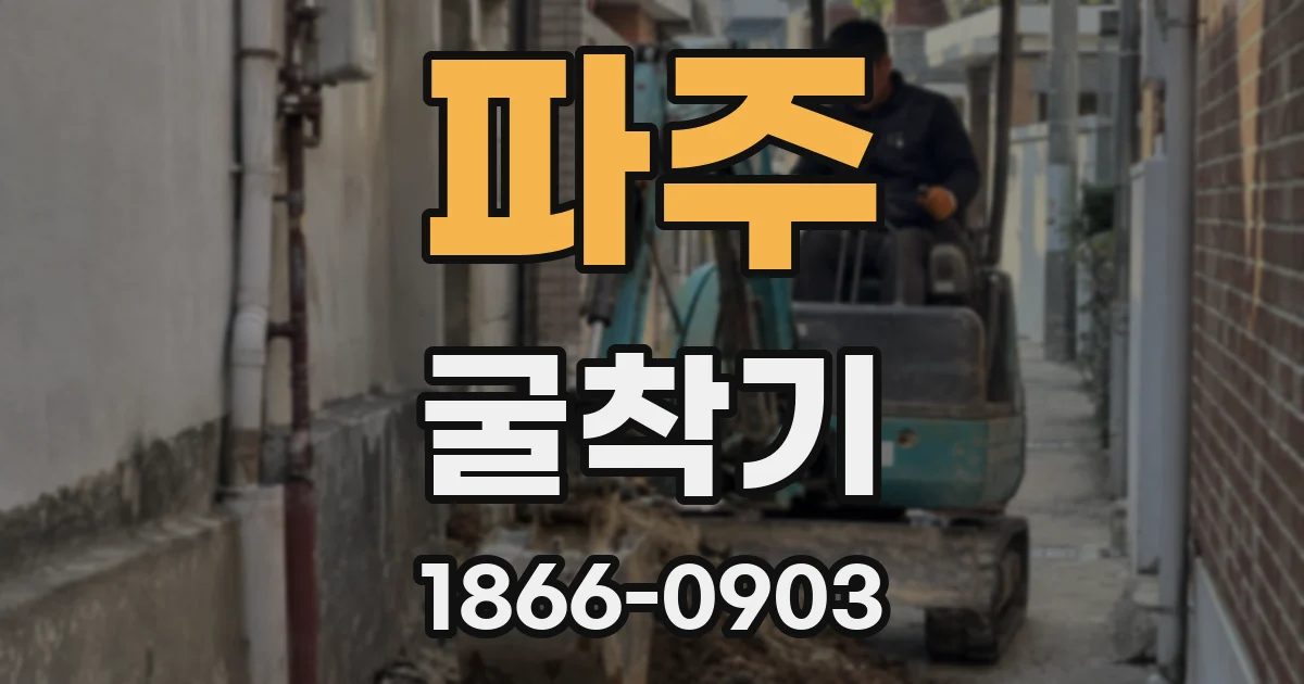 파주 굴착기