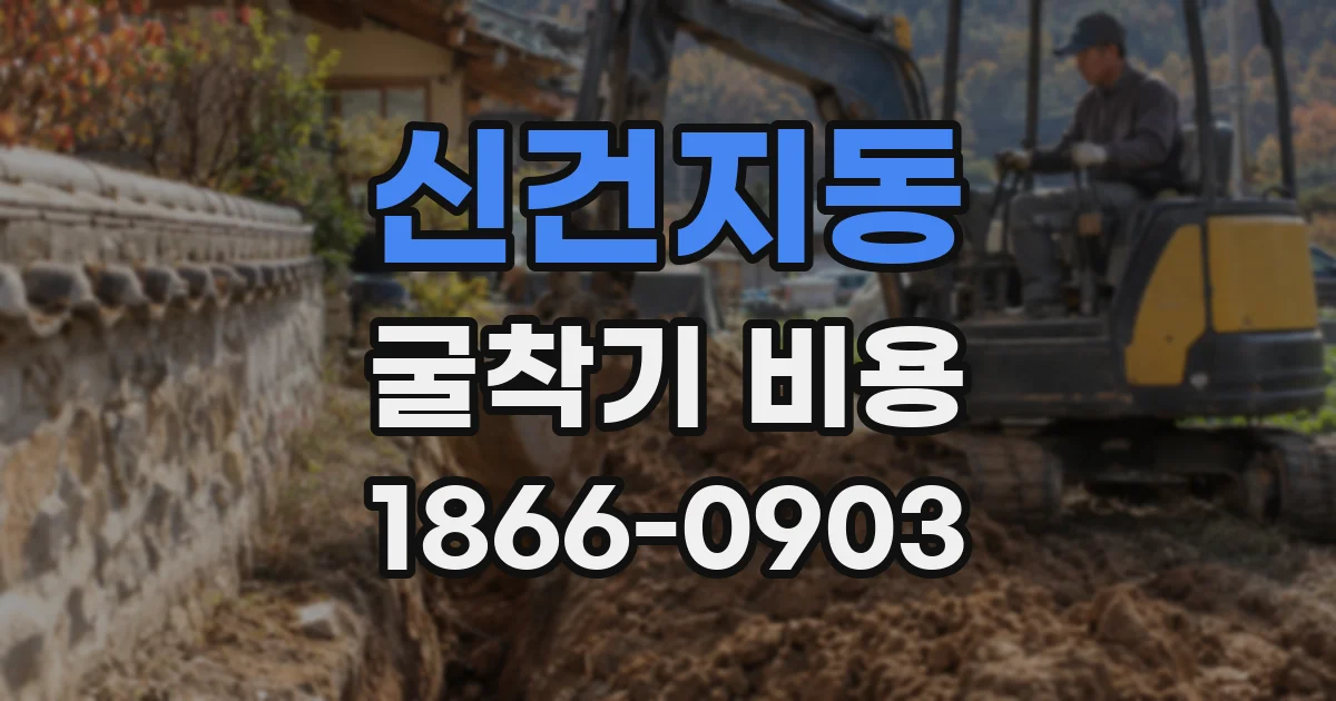 신건지동 굴착기 비용