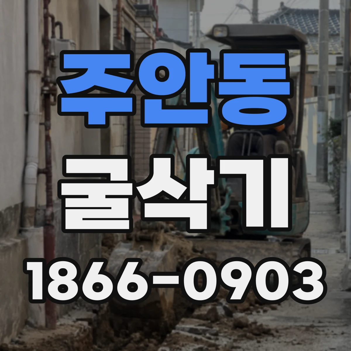 주안동 굴삭기
