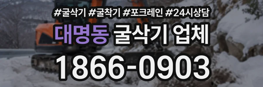 대명동 굴삭기업체 상담 전화 1866-0903