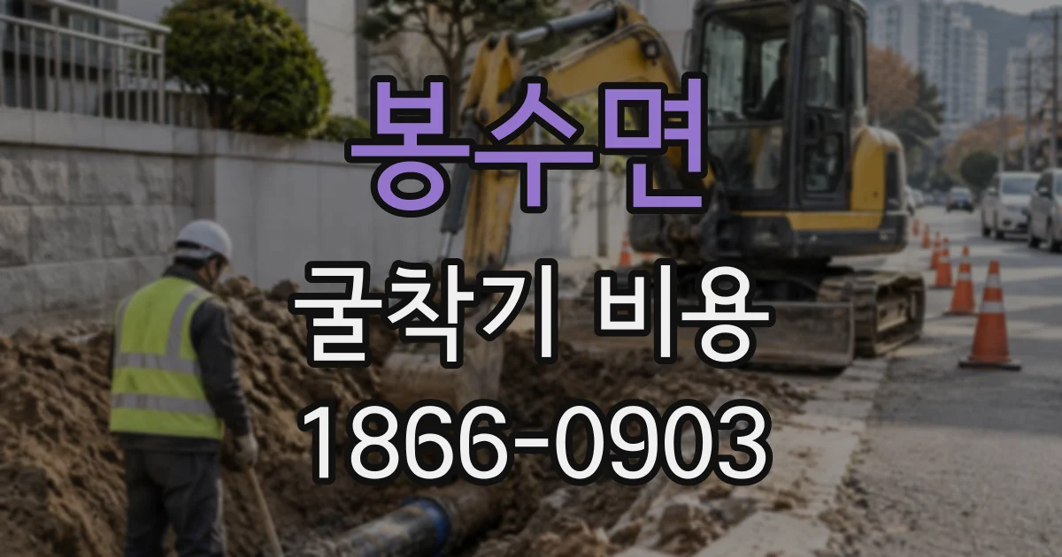 봉수면 굴착기비용