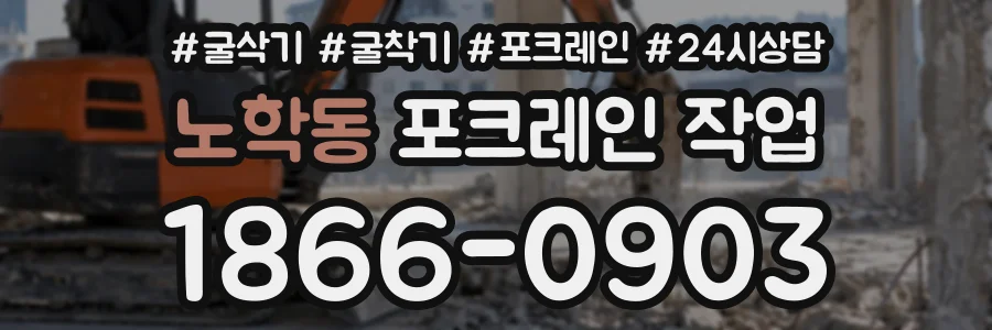 노학동 포크레인작업 상담 전화 1866-0903