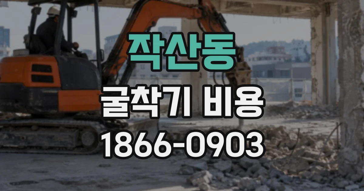작산동 굴착기비용