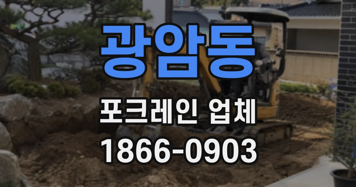 광암동 포크레인 업체
