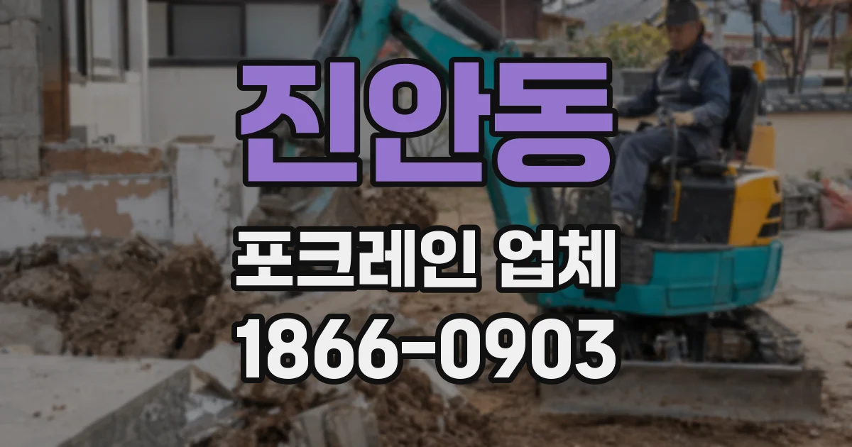 진안동 포크레인 업체