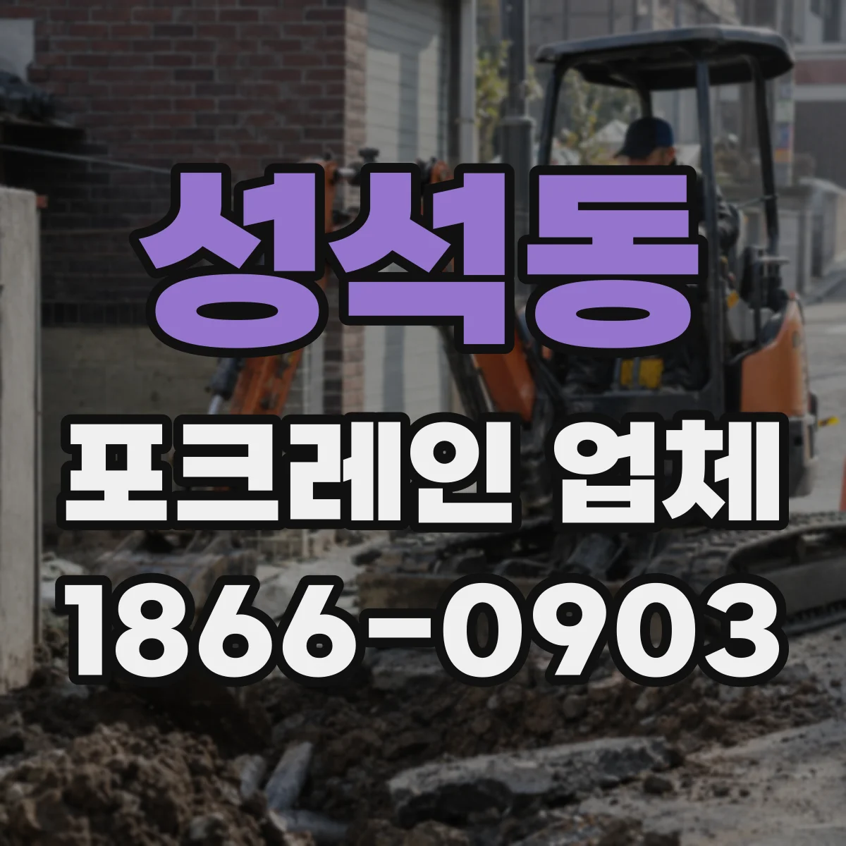 성석동 포크레인 업체