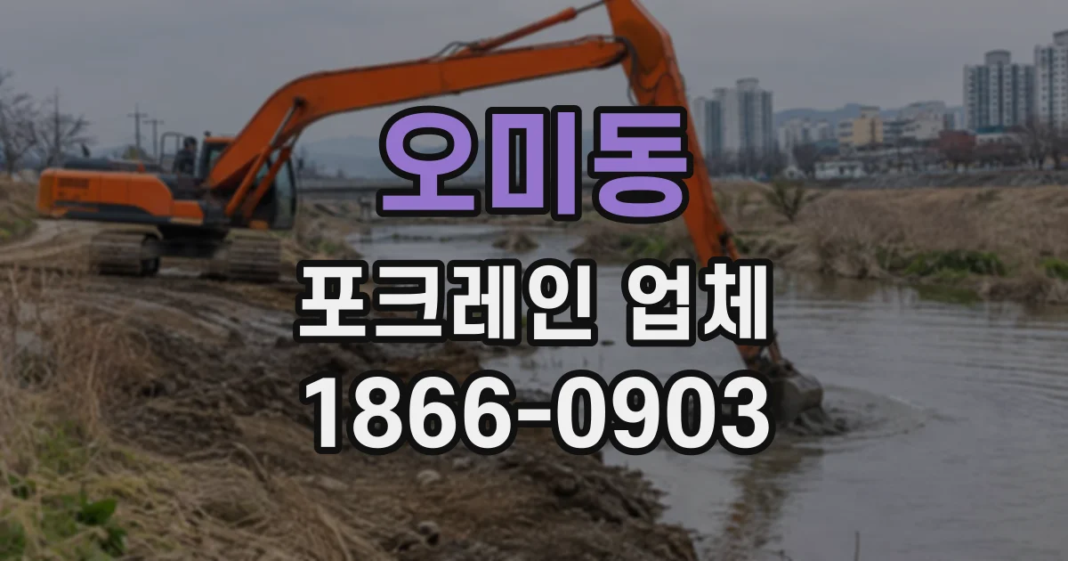 오미동 포크레인업체