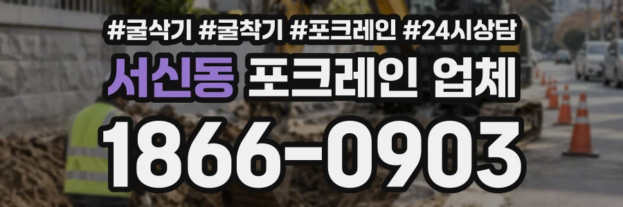 서신동 포크레인업체 상담 전화 1866-0903