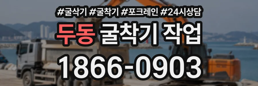 두동 굴착기작업 상담 전화 1866-0903