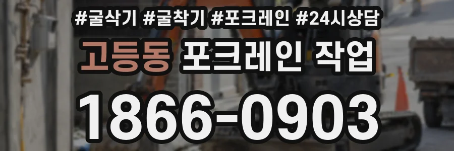 고등동 포크레인 작업