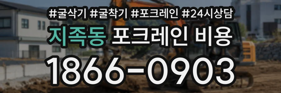 지족동 포크레인비용 상담 전화 1866-0903