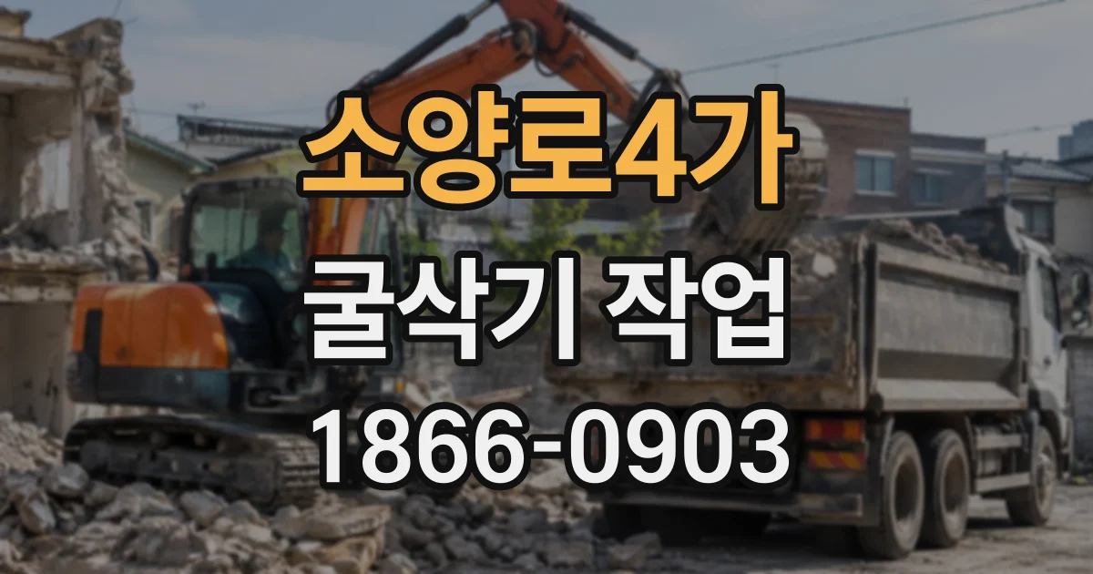 소양로4가 굴삭기작업