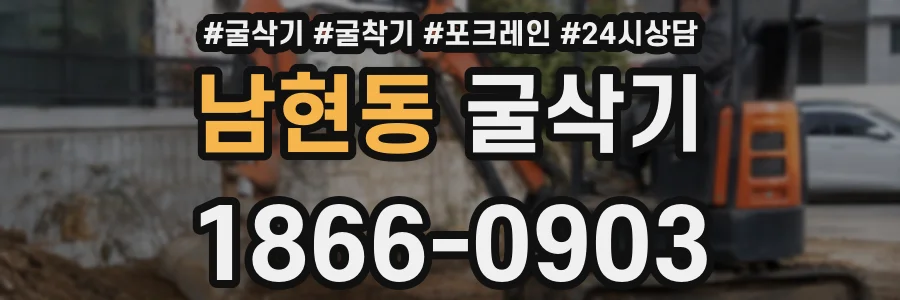 남현동 굴삭기