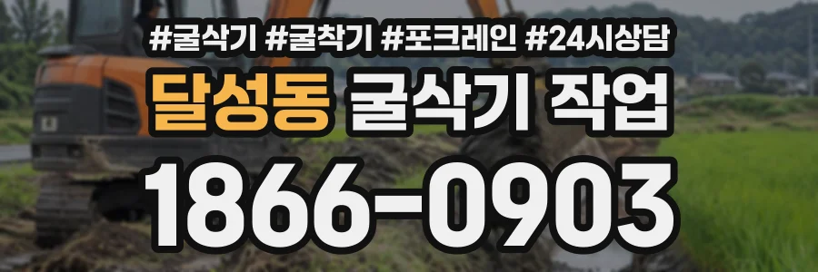 달성동 굴삭기작업 상담 전화 1866-0903