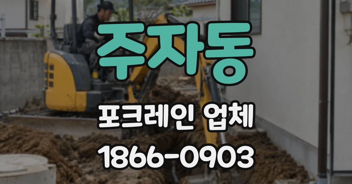 주자동 포크레인 업체
