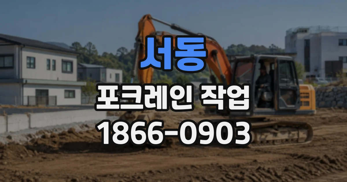 서동 포크레인작업
