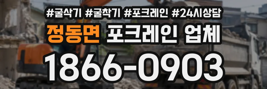 정동면 포크레인업체 상담 전화 1866-0903