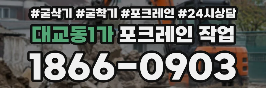 대교동1가 포크레인작업 상담 전화 1866-0903