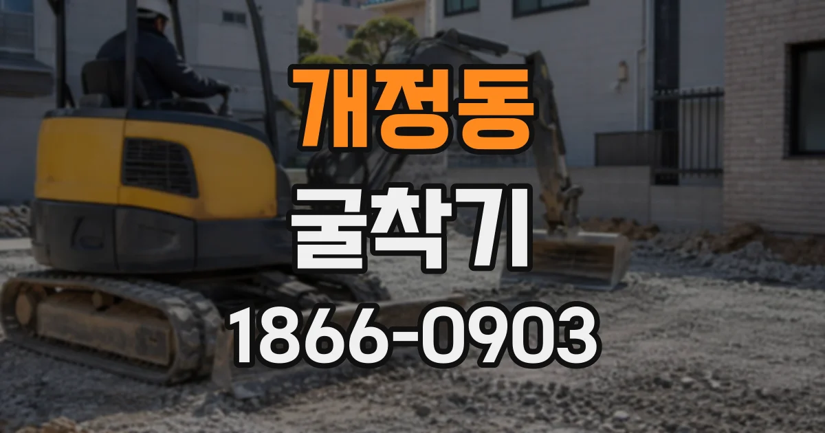 개정동 굴착기