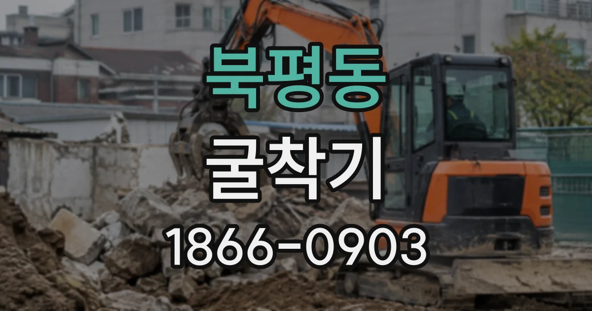북평동 굴착기