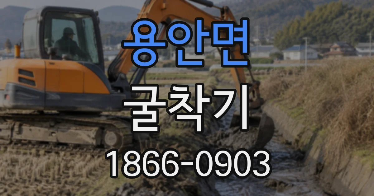 용안면 굴착기